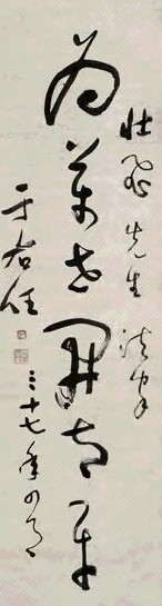 于右任 1948年作 草书 立轴 水墨纸本