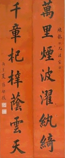 张启后 书法 对联