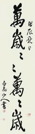 王震 万岁 万岁万万岁 立轴 纸本