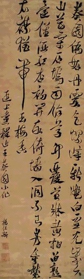 杨任斯 草书七言诗 立轴 水墨绫本