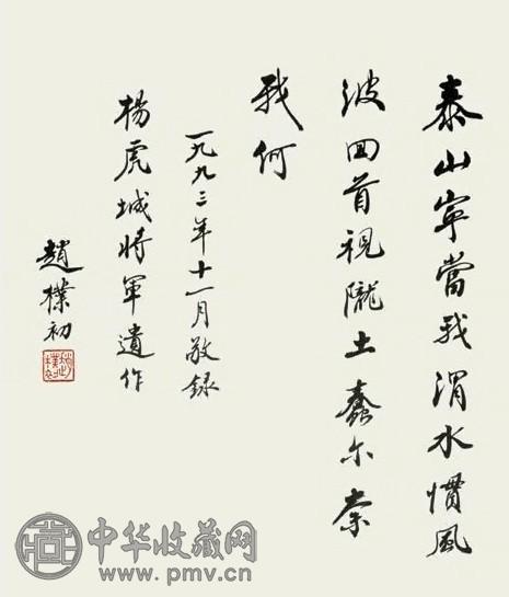 赵朴初 1993年作 行书杨虎城诗 镜心 水墨纸本
