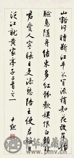 沈尹默 行书诗 镜心 纸本