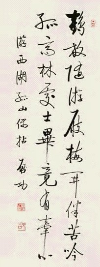 启功 行书 镜心 水墨纸本