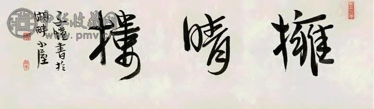 丰子恺 行书 镜心 水墨纸本