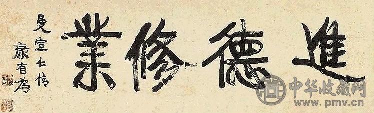 近现代 康有为 行书进德修业 镜心