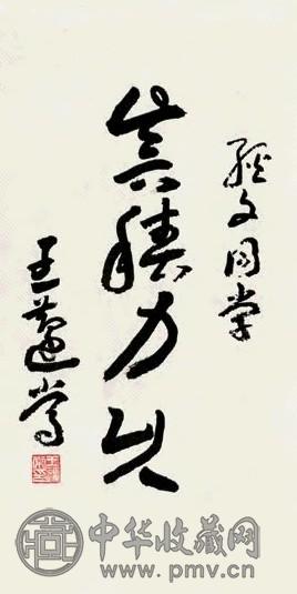 王蘧常 章草 轴 纸本