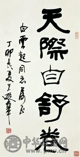 王遐举 近现代 隶书 轴