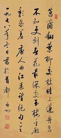 当代 启功 行书唐诗 镜心