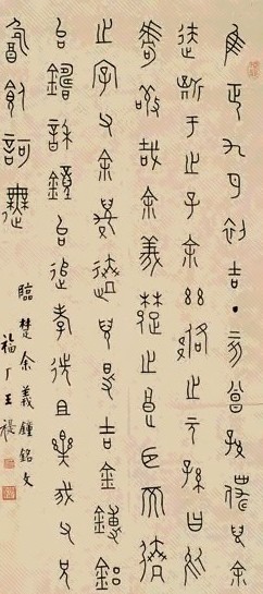 王福庵 铁线篆临楚余义钟铭 镜心 水墨纸本