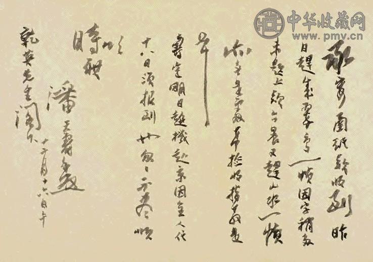 潘天寿 书札 四张 镜心