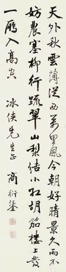 商衍鎏 行书 片