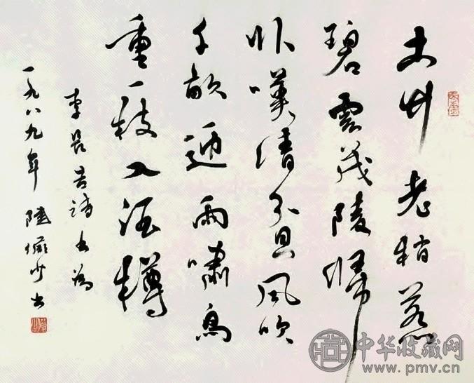 陆俨少 1989年作 行书 镜心 水墨纸本