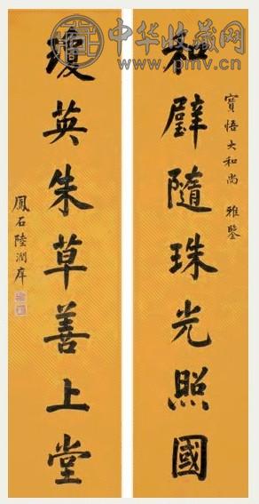 近现代 陆润庠 楷书 七言联