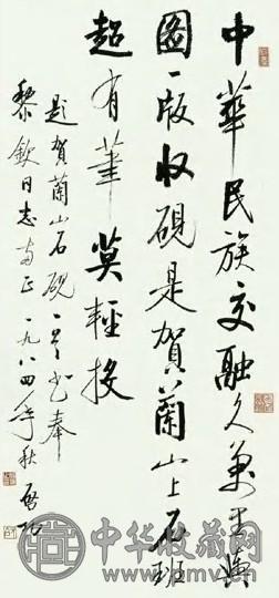 启功 当代 行书 轴