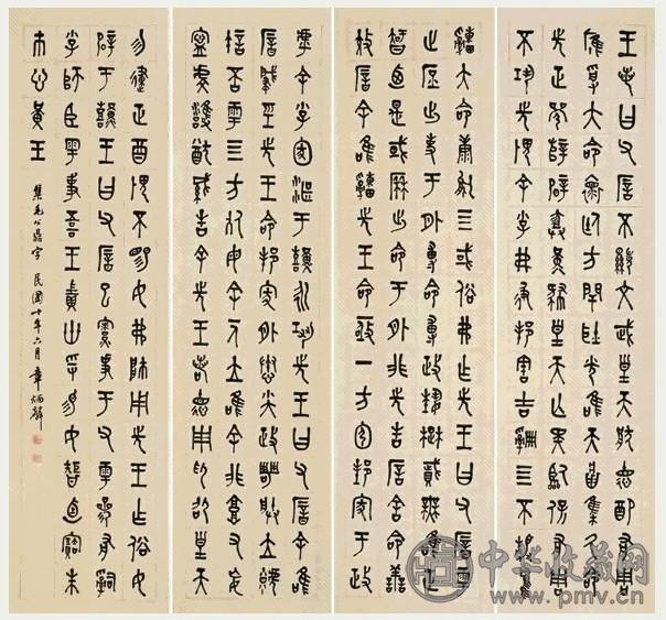 章炳麟 1921年作 篆书集毛公鼎字 四屏 水墨纸本