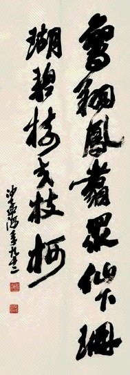 沙孟海 书法 轴