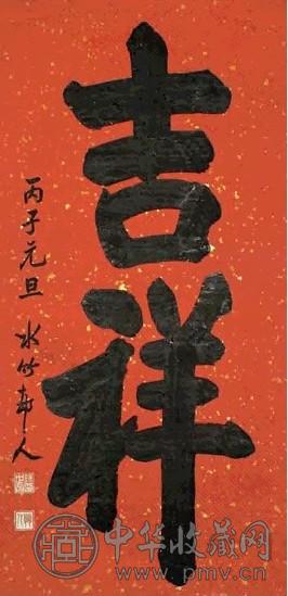 徐世昌 丙子(1936年)作 楷书 立轴 水墨洒金纸本