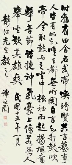 谭延闿 行书 立轴 纸本