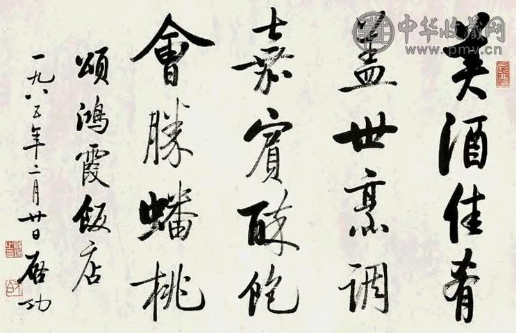 启功 行书 横幅 纸本
