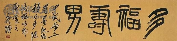 齐白石 甲戌(1934年)作 多福寿男 横披 水墨纸本