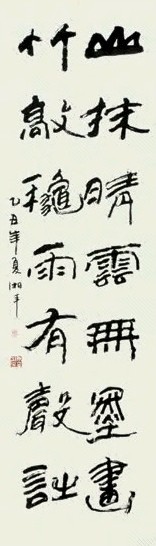 夏湘平 书法 镜心