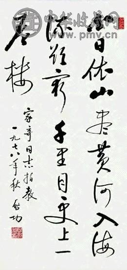 启功 书法 镜心 水墨纸本