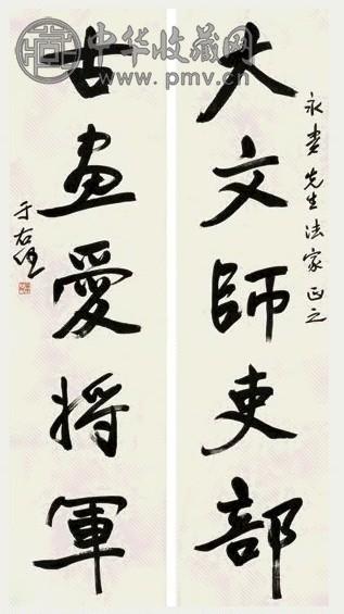 于右任 行楷五言联 对联 水墨纸本