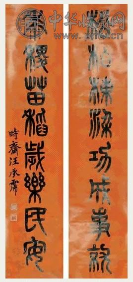 汪承霈 书法 对联 水墨蜡笺