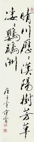 范曾 1990年作 行楷书法 立轴 水墨纸本