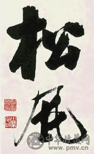 启功 行书“松风” 镜心 水墨纸本