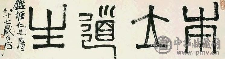 近现代 齐白石 篆书 幅