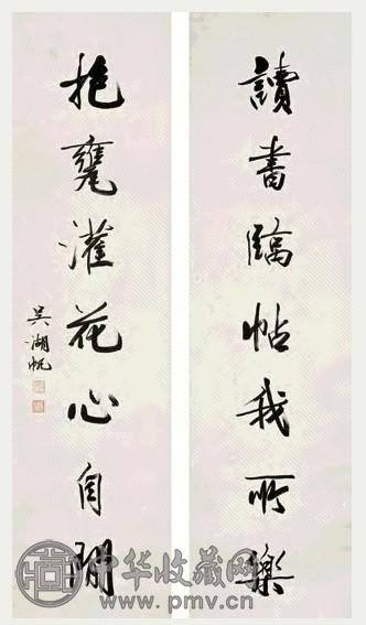 吴湖帆 行书七言联 镜心 水墨纸本