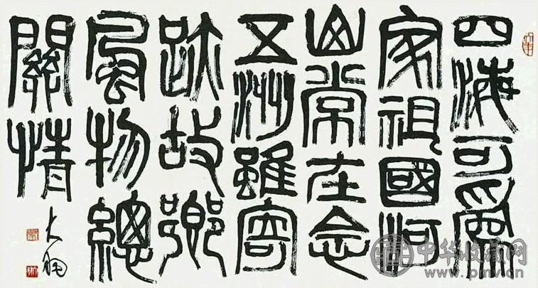 近现代 陈大羽 篆书 镜心