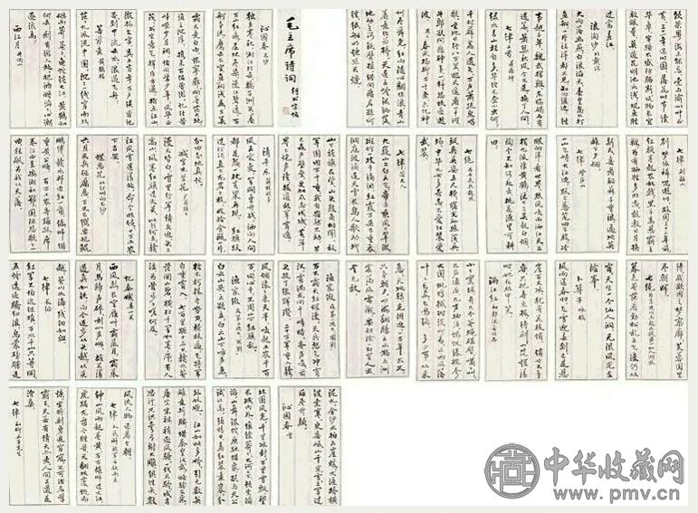 费新我 毛主席诗词行书字帖原稿 手卷 水墨纸本