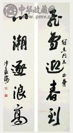 沙孟海 行书五言联 立轴 纸本