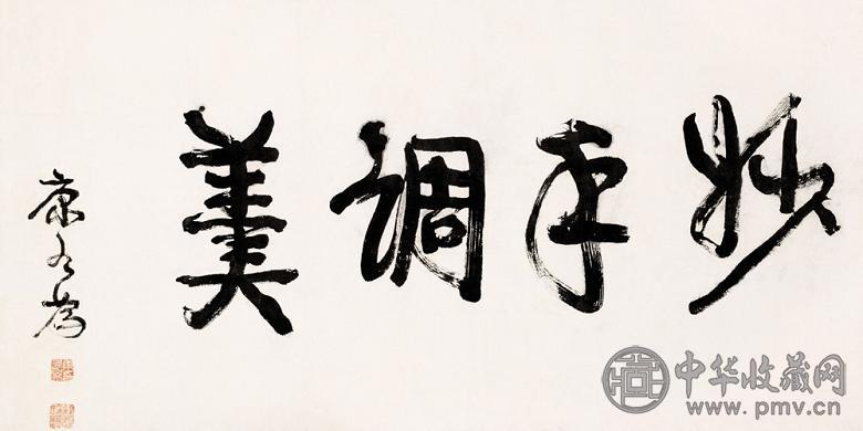 康有为 书法 横幅 纸本