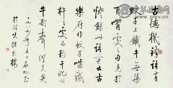 现代 启功 书法