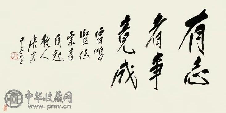 唐云 1984年作 行书 镜心 纸本