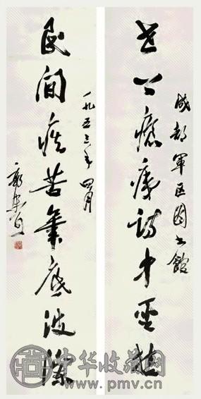 郭沫若1953年作行书八言联纸本水墨收藏资讯|艺术家|书画家|书画名人 