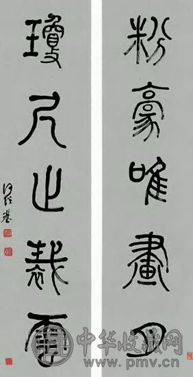 何绍基 篆书 联