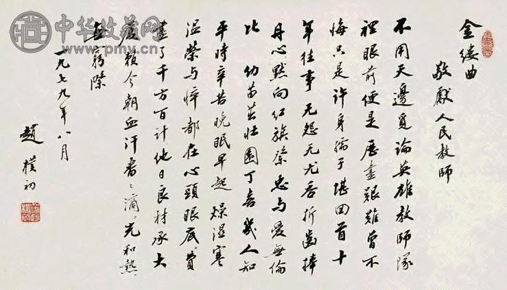 赵朴初 1979年作 行楷金缕曲 镜片 纸本水墨