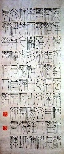 杨沂孙 书法 立轴 水墨纸本