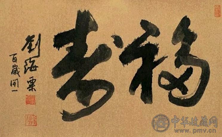 刘海粟 行书“福寿” 镜心 洒金笺