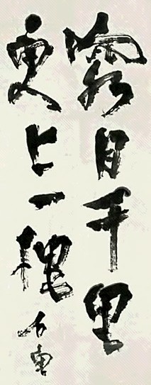 石鲁 书法 立轴 水墨纸本