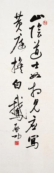 启功 行书书法 立轴 水墨纸本