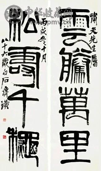 齐白石 篆书 四言联