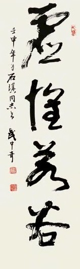 武中奇 行书“虚怀若谷” 立轴 水墨纸本