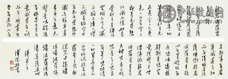 近现代 溥儒 行书《般若波罗蜜多心经》 卷