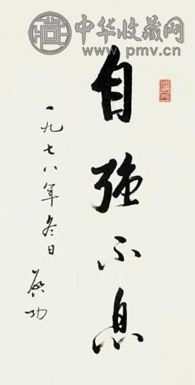 启功 1978年作 行书“自强不息” 立轴 水墨纸本