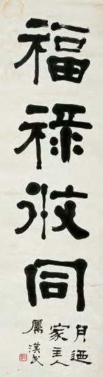 胡汉民 隶书 片 纸本